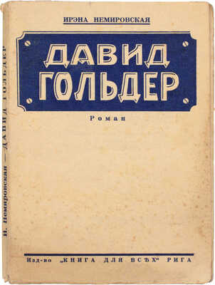 Немировская И. Давид Гольдер. Роман / Авт. пер. с фр. Н. Полынской; под ред. Вл. Бабина. Рига: Книга для всех, 1930.